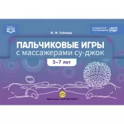Пальчиковые игры с массажерами су-джок. 3-7 лет