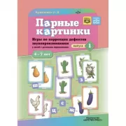 Парные картинки. Игры по коррекции дефектов звукопроизношения у детей с речевыми нарушениями. Выпуск 1. 4-7 лет