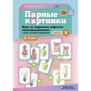Парные картинки. Игры по коррекции дефектов звукопроизношения у детей с речевыми нарушениями. Выпуск 2. 4-7 лет