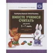 Парциальная программа «Вместе учимся считать» для детей 5-7 лет. Учебно-методическое пособие