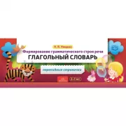 Формирование грамматического строя речи. Глагольный словарь