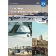 Петербург: виды городского пейзажа. Культурные практики для детей 5-7 лет. Выпуск 2