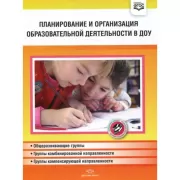 Планирование и организация образовательной деятельности в ДОУ