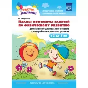 Расти, малыш! Планы-конспекты занятий по физическому развитию детей раннего дошкольного возраста с расстройствами речевого развития. С 2 до 3 лет