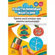 Пластилиновые фантазии. Развитие мелкой моторики через элементы пластилинографии. 3-4 года
