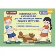 Подвижные игры и упражнения для автоматиз. звуков позднего онтогенеза. 5-7 лет