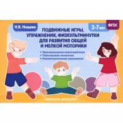 Подвижные игры, упражнения, физкультминутки для развития общей и мелкой моторики. 3-7 лет
