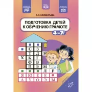 Подготовка детей к обучению грамоте. 4-7 лет