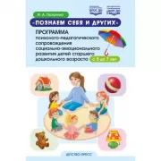 «Познаем себя и других». Программа психолого-педагогического сопровождения социально-эмоционального развития детей старшего дошкольного возраста с 5 до 7 лет