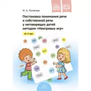 Постановка понимания речи и собственной речи у неговорящих детей методом «Неигровых игр». 4-7 лет