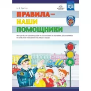 Правила - наши помощники. Методические рекомендации по воспитанию и обучению дошкольников безопасному поведению на улицах города
