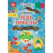 День Победы. Поделки своими руками. 3-7 лет