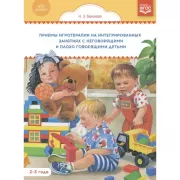 Приемы игротерапии на интегрированных занятиях с неговорящими и плохо говорящими детьми. Конспекты занятий. 2- 3 года