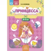 Принцесса. Игра на автоматизацию звука [ц]. 5-7 лет