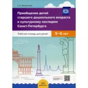 Приобщение детей старшего дошкольного возраста к культурному наследию Санкт-Петербурга. Рабочая тетрадь для детей. 5-6 лет