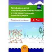 Приобщение детей старшего дошкольного возраста к культурному наследию Санкт-Петербурга