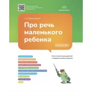 Про речь маленького ребенка. От 0 до 4 лет. Книга-памятка для родителей о задержке речевого развития