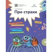 Про страхи. 3-7 лет