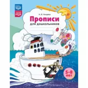 Прописи для дошкольников. 5-8 лет
