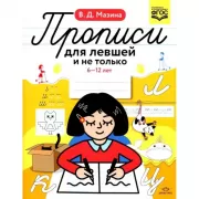 Прописи для левшей и не только. 6-12 лет