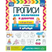 Прописи для мальчиков и девочек с 4 до 7 лет. Готовим руку к письму