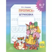 Пропись-штриховка. 6-7 лет