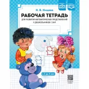 Рабочая тетрадь для развития математических представлений у дошкольников с ОНР. С 3 до 4 лет