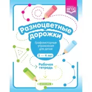 Разноцветные дорожки. Графомоторные упражнения для детей 3-4 лет. Рабочая тетрадь