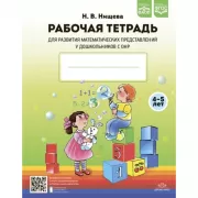 Рабочая тетрадь для развития математических представлений у дошкольников с ОНР. С 4 до 5 лет