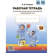 Рабочая тетрадь для развития математических представлений у дошкольников с ОНР. С 5 до 6 лет