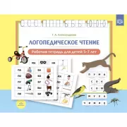 Логопедическое чтение. Рабочая тетрадь для детей 5-7 лет