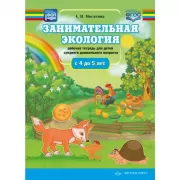 Занимательная экология. Рабочая тетрадь для детей среднего дошкольного возраста. С 4 до 5 лет