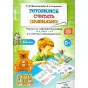 Готовимся считать правильно. Развитие математических способностей у старших дошкольников. 5-6 лет