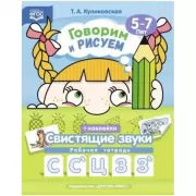 Говорим и рисуем. Свистящие звуки. Рабочая тетрадь. 5-7 лет