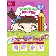 Говорим и рисуем. Сонорные звуки. Рабочая тетрадь. 5-7 лет