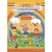 Занимательная экология. Рабочая тетрадь для детей старшего дошкольного возраста. С 6 до 7 лет