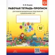 Рабочая тетрадь-прописи для развития математических представлений у дошкольников с ОНР. 6-7 лет