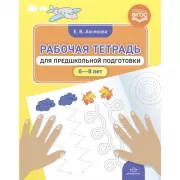Рабочая тетрадь для предшкольной подготовки. 6-8 лет