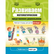Развиваем математические представления дошкольников. Рабочая тетрадь для детей 3-4 лет