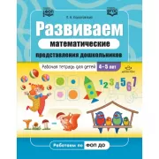 Развиваем математические представления дошкольников. Рабочая тетрадь для детей 4-5 лет