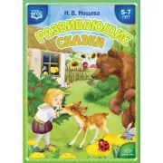 Развивающие сказки. 5-7 лет