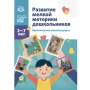 Развитие мелкой моторики дошкольников. Практические рекомендации. 2-7 лет