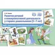 Развитие речевой и коммуникативной деятельности у старших дошкольников (5—7 лет). Конспекты с иллюстративным материалом