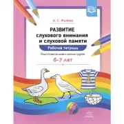 Развитие слухового внимания и слуховой памяти. Рабочая тетрадь. Подготовительная к школе группа. 6-7 лет