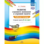 Развитие слухового внимания и слуховой памяти. Рабочая тетрадь. Старшая группа. 5-6 лет
