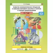 Развитие фонематических процессов и навыков звукового анализа и синтеза у старших дошкольников. 5-7 лет. Рабочая тетрадь