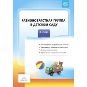 Разновозрастная группа в детсом саду. 3-7 лет