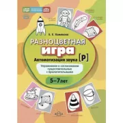 Разноцветная игра. Автоматизация звука [р]. Упражнение в согласовании существительных с прилагательными. 5–7 лет