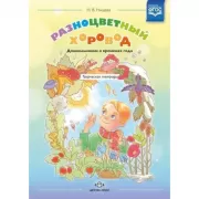 Разноцветный хоровод. Дошкольникам о временах года. Творческая тетрадь