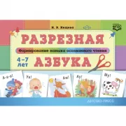 Разрезная азбука. Формирование навыков осознанного чтения. 4-7 лет